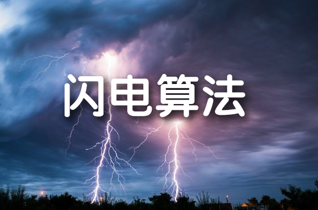 百度《閃電算法》