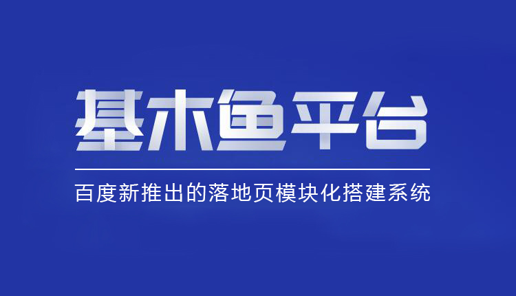 百度基木魚托管企業(yè)網(wǎng)站后，企業(yè)官網(wǎng)建設(shè)還有沒有必要呢？