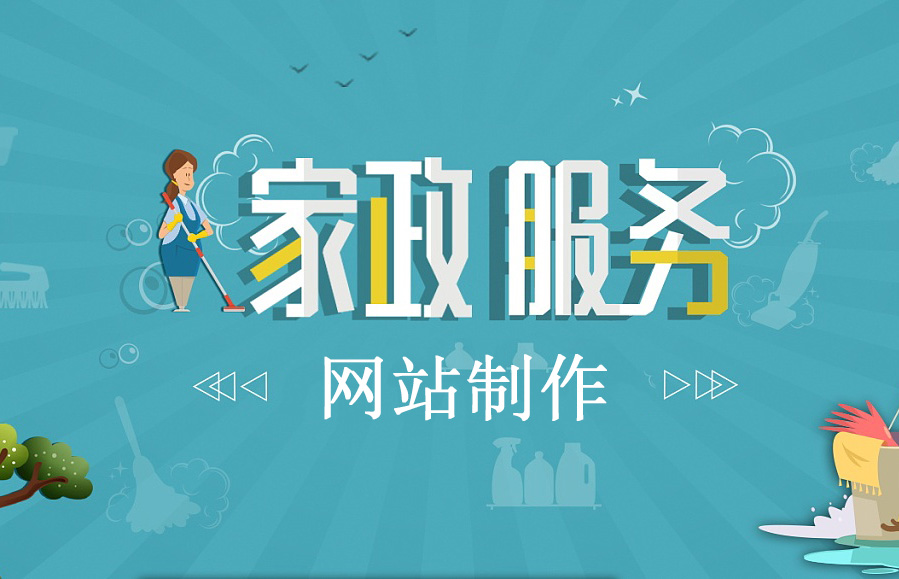 分享一篇家政保潔服務公司網(wǎng)站建設制作方案