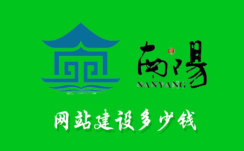 南陽網(wǎng)站建設多少錢