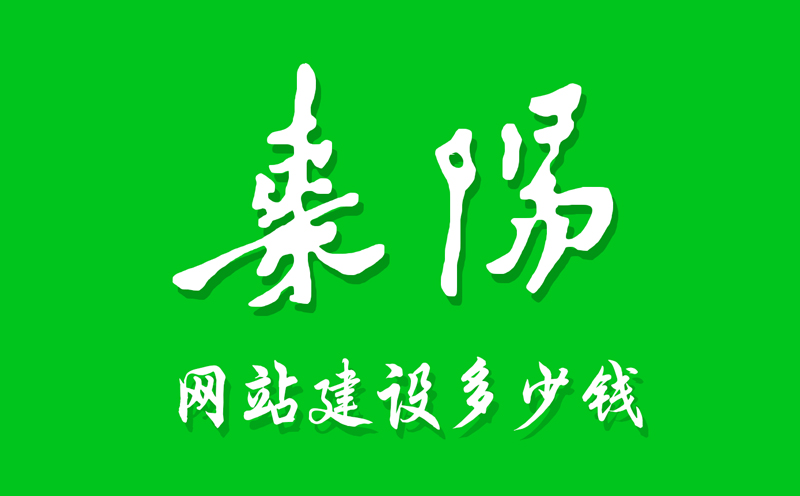 棗陽(yáng)網(wǎng)站建設(shè)多少錢