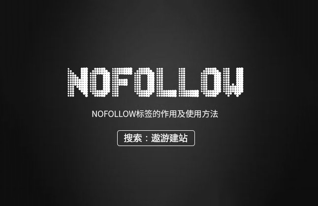 nofollow標(biāo)簽是什么