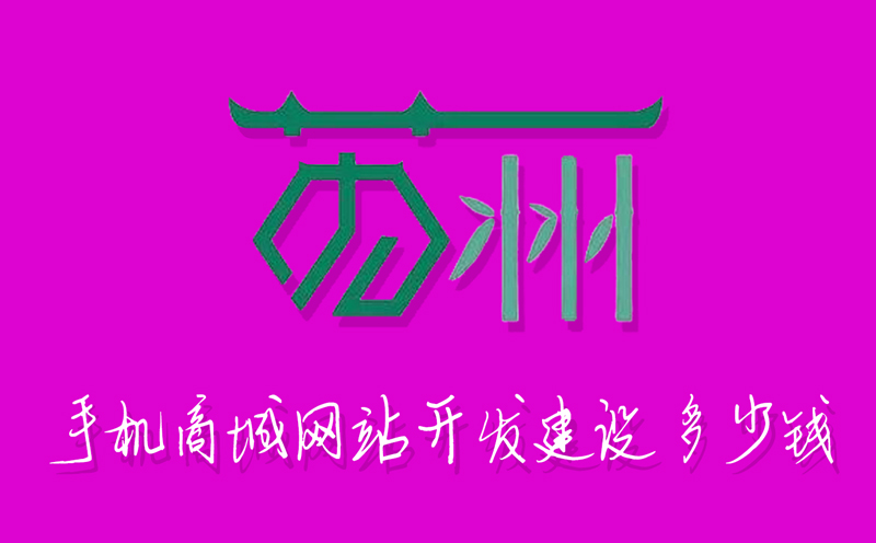 蘇州手機(jī)商城網(wǎng)站開(kāi)發(fā)建設(shè)多少錢(qián)