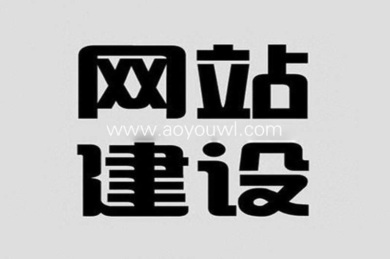 網(wǎng)站建設