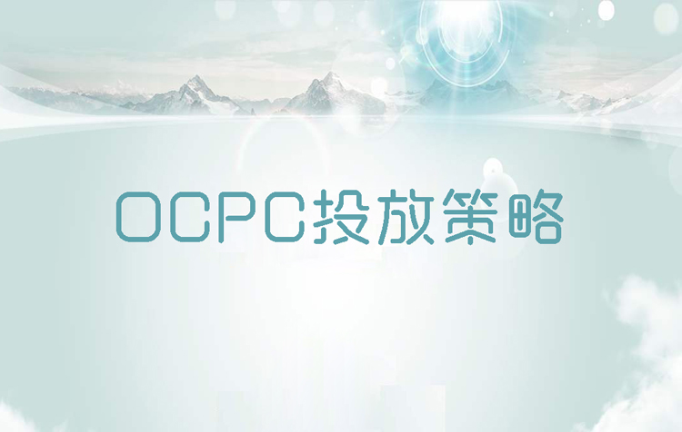 OCPC投放策略