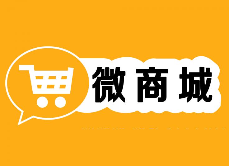 建設(shè)微信商城要準(zhǔn)備什么