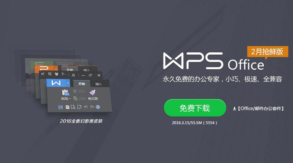 WPS office 辦公軟件下載