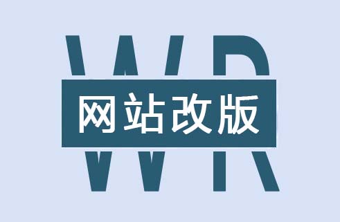 如何向百度提交網(wǎng)站改版規(guī)則