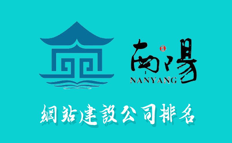 南陽(yáng)網(wǎng)站建設(shè)公司排名