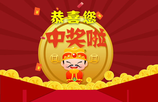 恭喜您！中獎(jiǎng)啦！