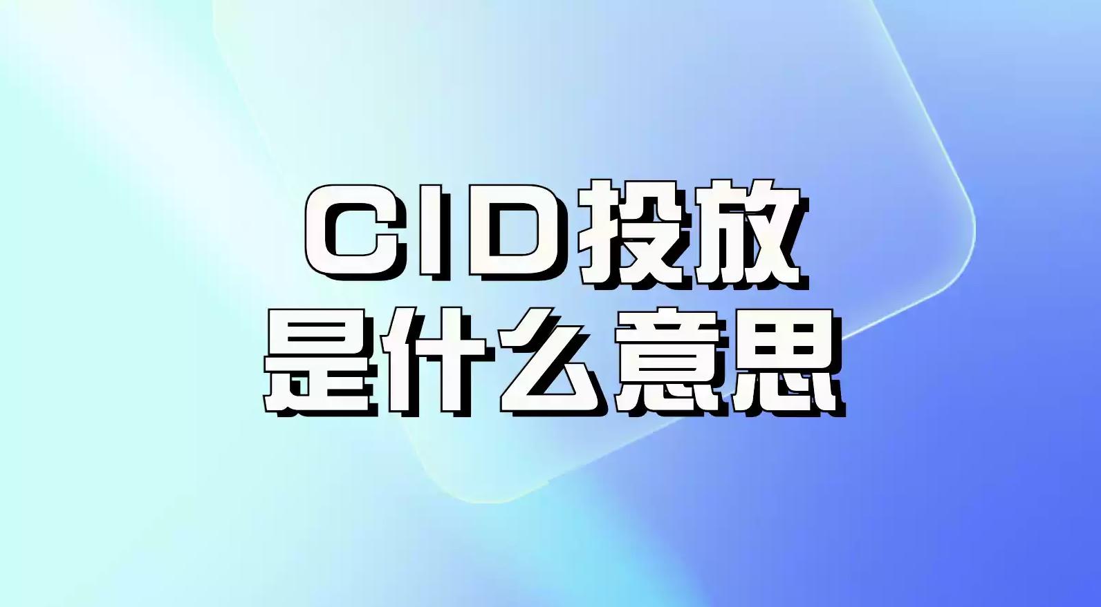 抖音引流投放神器：CID介紹