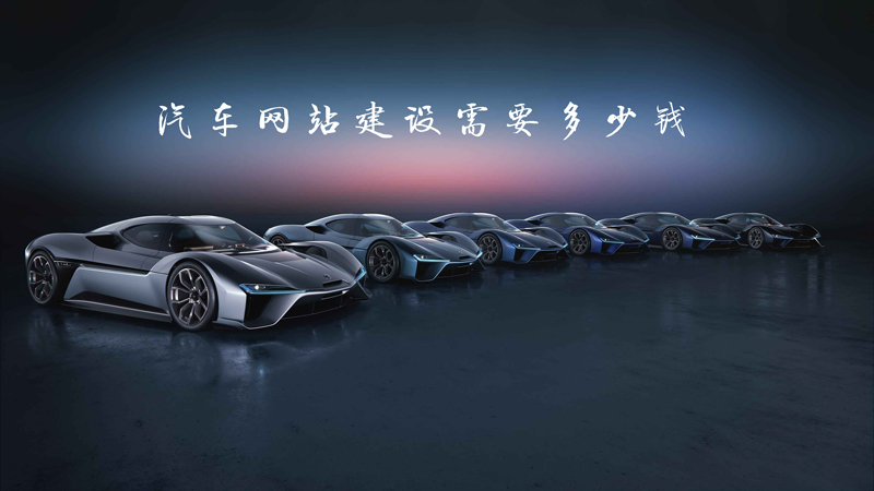 汽車網(wǎng)站建設(shè)需要多少錢