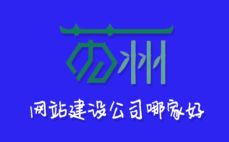 蘇州網(wǎng)站建設(shè)公司哪家好