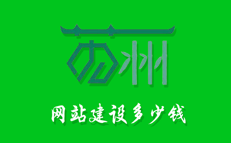 蘇州網(wǎng)站建設多少錢