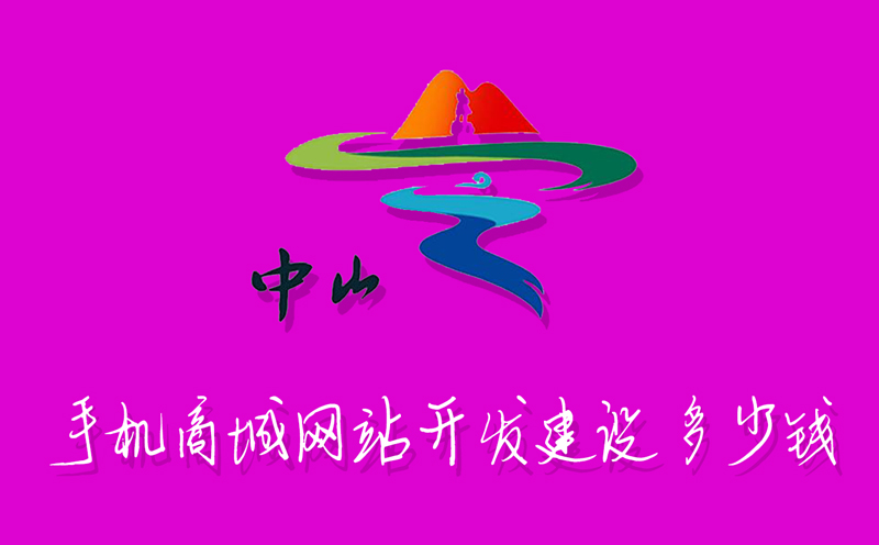 中山手機(jī)小程序商城網(wǎng)站開發(fā)建設(shè)多少錢