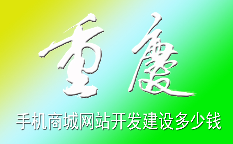 重慶手機商城網(wǎng)站開發(fā)建設多少錢？重慶微信小程序商城開發(fā)費用