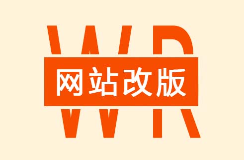 網(wǎng)站改版注意事項(xiàng)通知