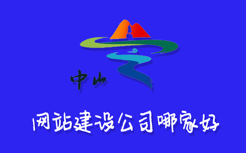 網(wǎng)站建設(shè)公司哪家好