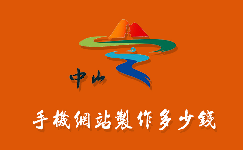 中山手機網(wǎng)站制作多少錢