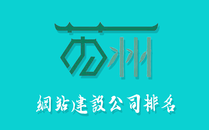 蘇州網(wǎng)站建設(shè)公司排名