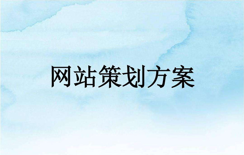 網(wǎng)站策劃方案