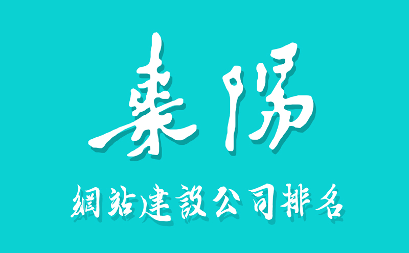 棗陽(yáng)網(wǎng)站建設(shè)公司排名