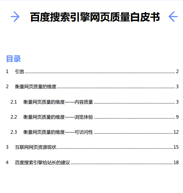 《百度搜索引擎網(wǎng)頁質(zhì)量白皮書》官方完整版（可下載）