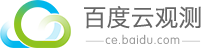 5、百度云觀測