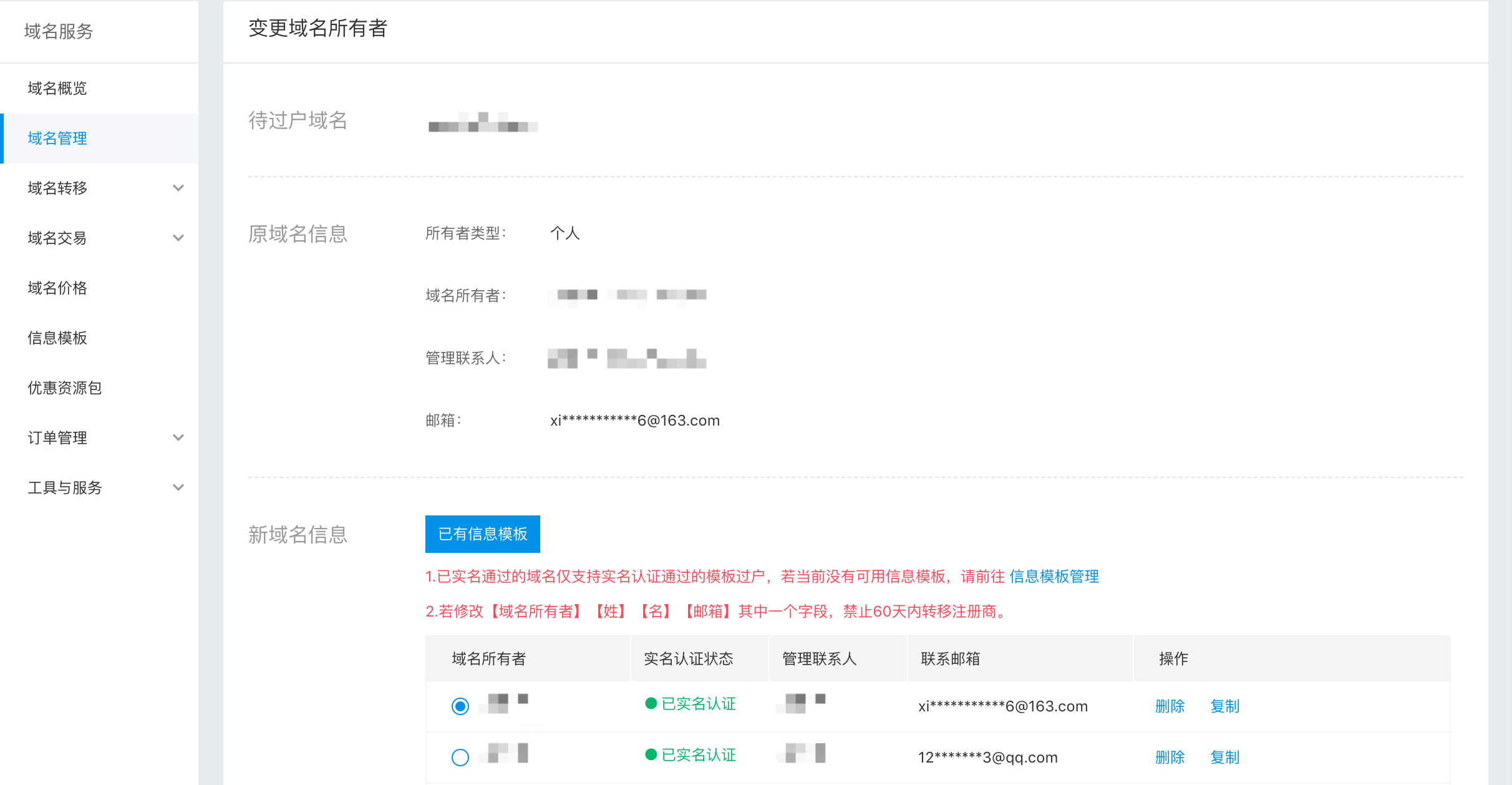 變更域名所有者