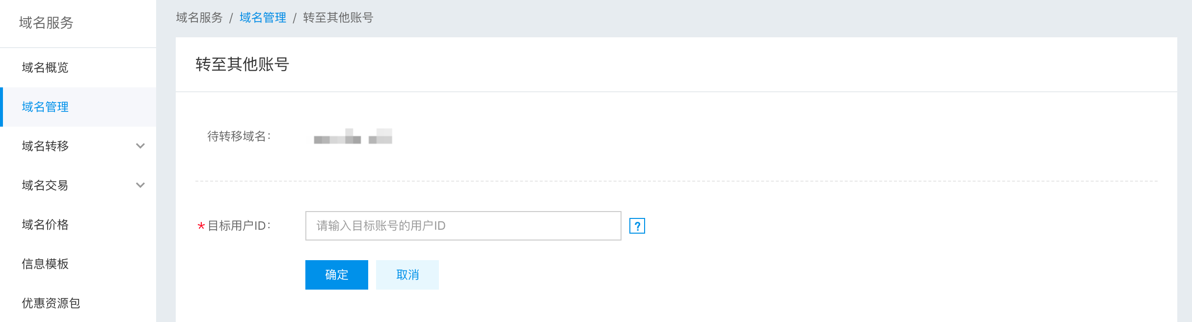 域名轉(zhuǎn)至其他賬號(hào)