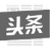 头条信息流广告